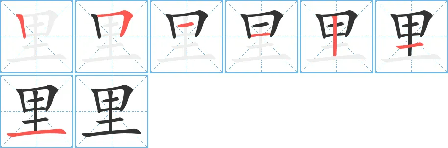 里头的拼音
