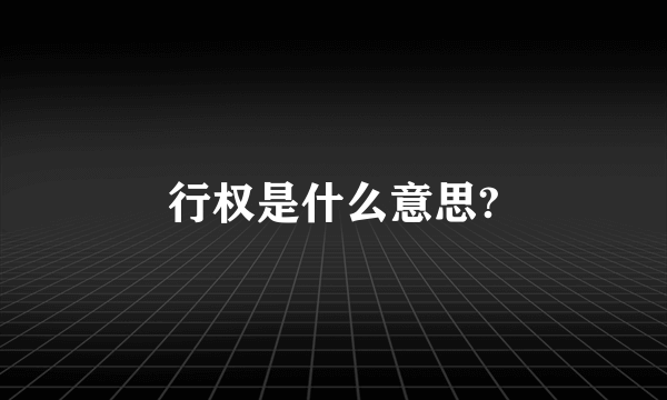 行权是什么意思?
