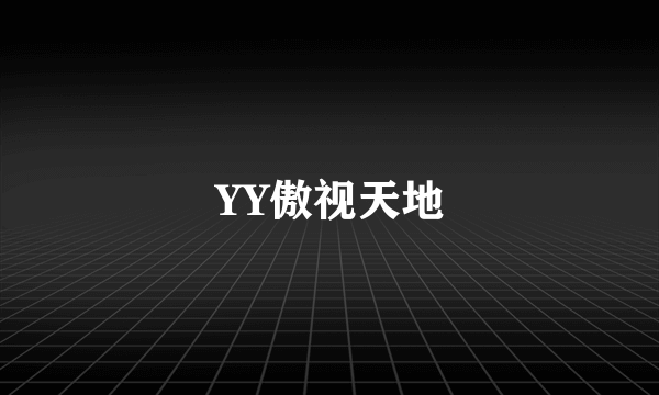 YY傲视天地