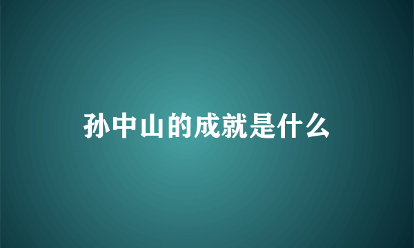 孙中山的成就是什么