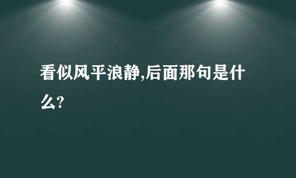 看似风平浪静,后面那句是什么?