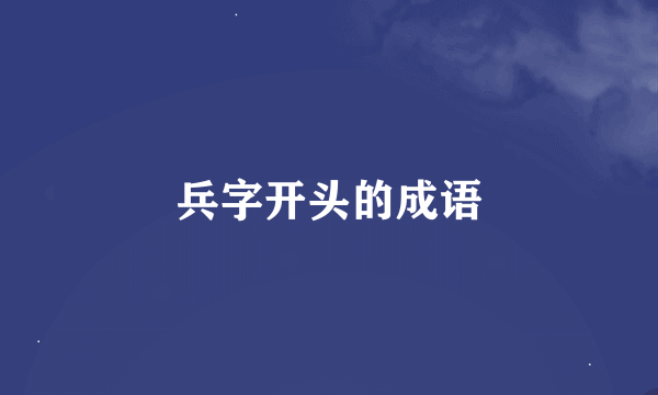 兵字开头的成语