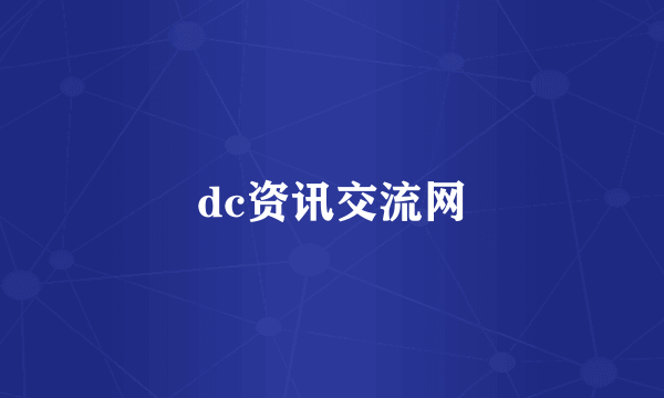 dc资讯交流网