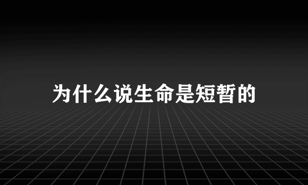 为什么说生命是短暂的