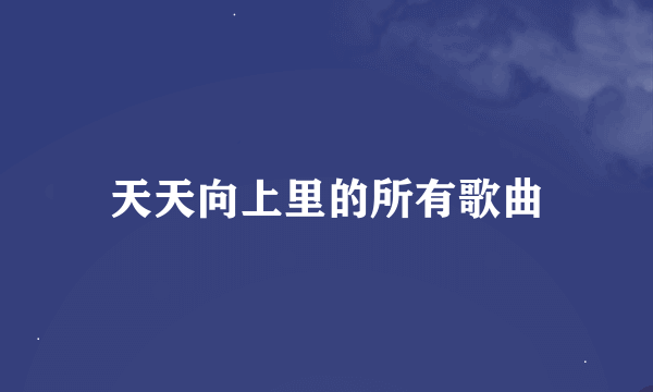 天天向上里的所有歌曲