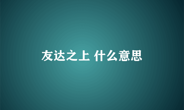 友达之上 什么意思