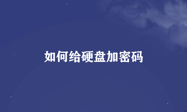 如何给硬盘加密码