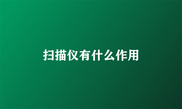 扫描仪有什么作用