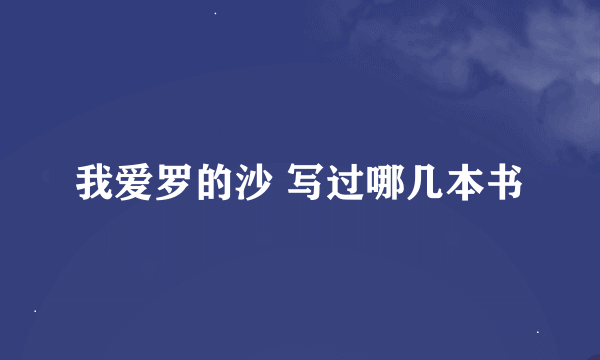 我爱罗的沙 写过哪几本书