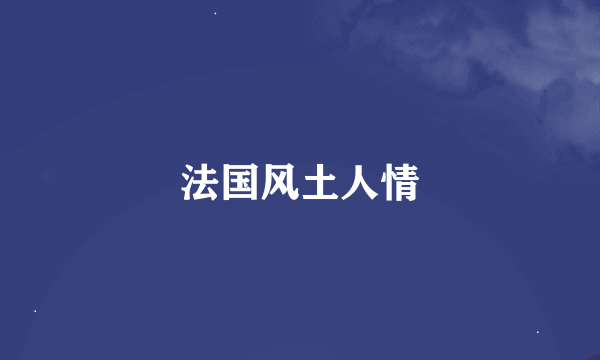法国风土人情
