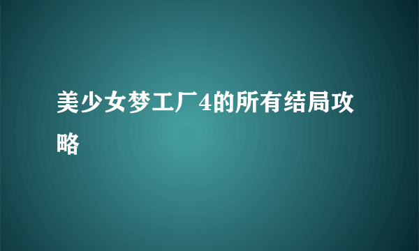 美少女梦工厂4的所有结局攻略