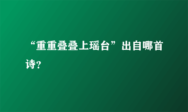 “重重叠叠上瑶台”出自哪首诗？