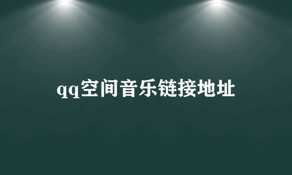qq空间音乐链接地址