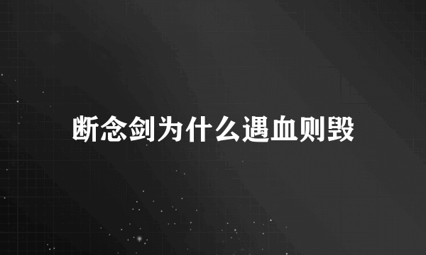 断念剑为什么遇血则毁