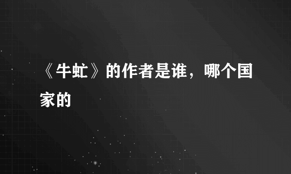 《牛虻》的作者是谁，哪个国家的