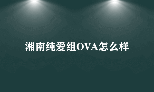 湘南纯爱组OVA怎么样