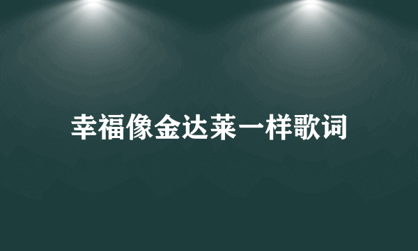 幸福像金达莱一样歌词