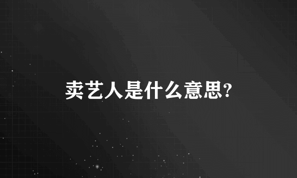 卖艺人是什么意思?