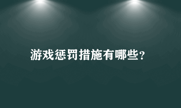 游戏惩罚措施有哪些？
