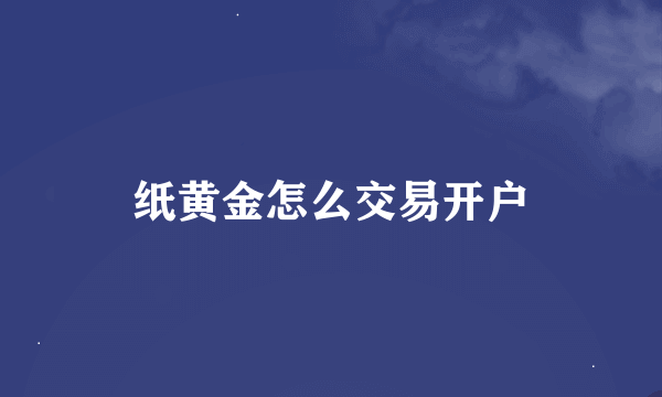 纸黄金怎么交易开户