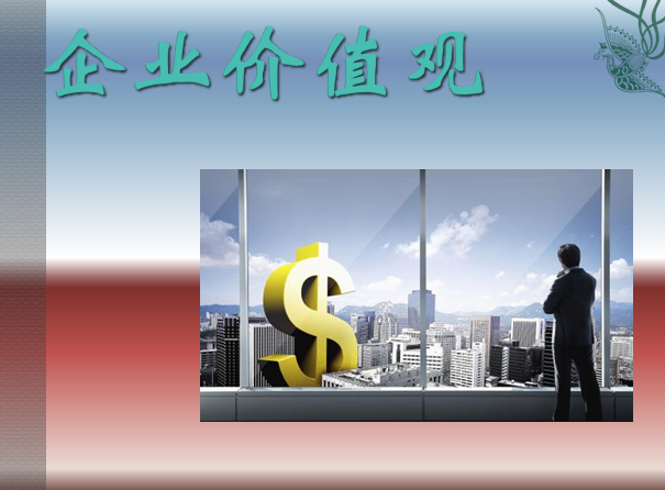 什么是企业的价值观念