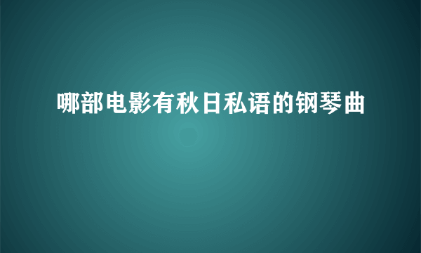 哪部电影有秋日私语的钢琴曲