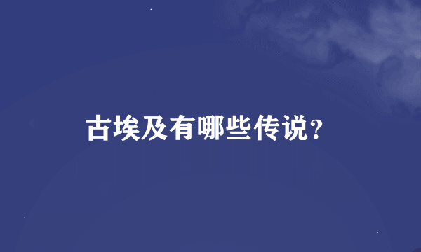 古埃及有哪些传说？