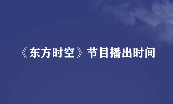 《东方时空》节目播出时间