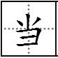 “当”的偏旁是什么？
