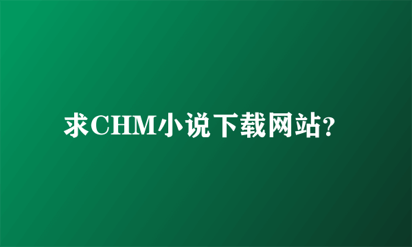 求CHM小说下载网站？