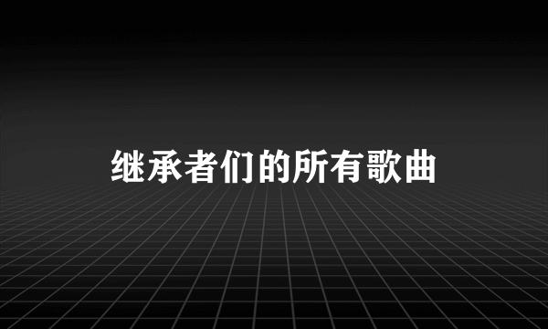 继承者们的所有歌曲