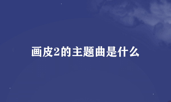 画皮2的主题曲是什么