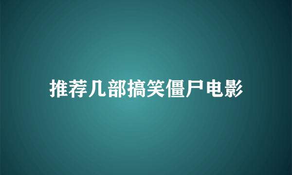 推荐几部搞笑僵尸电影