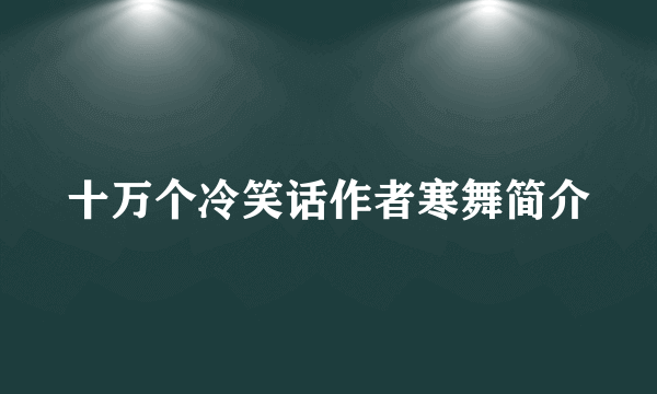 十万个冷笑话作者寒舞简介