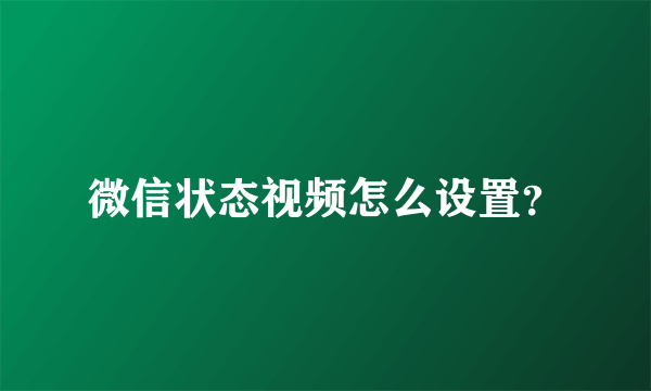 微信状态视频怎么设置？