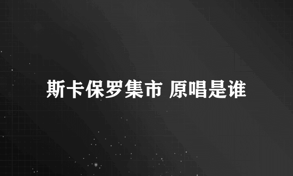 斯卡保罗集市 原唱是谁