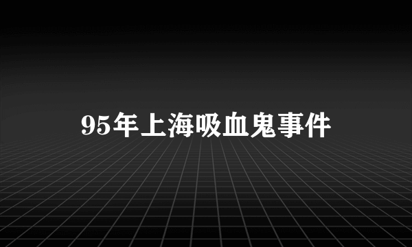 95年上海吸血鬼事件