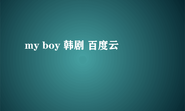 my boy 韩剧 百度云