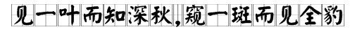 “见一叶而知深秋,窥一斑而见全豹”是什么意思？