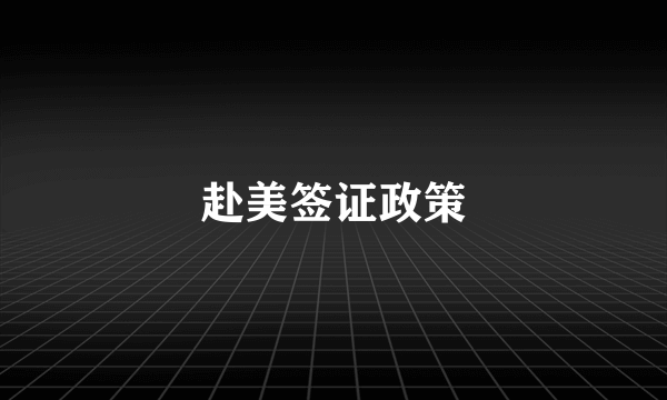 赴美签证政策