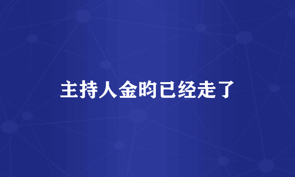 主持人金昀已经走了