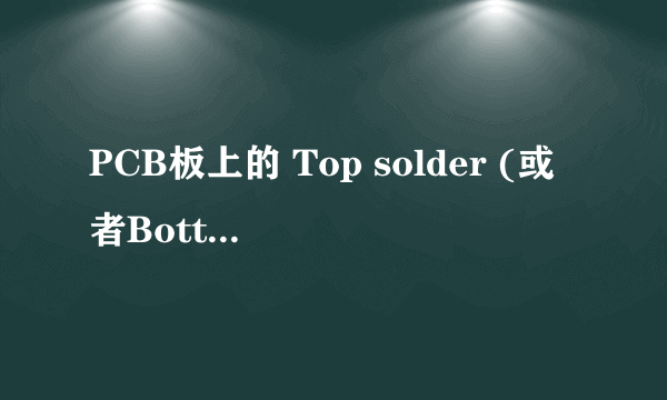 PCB板上的 Top solder (或者Bottom Solder)层能够单独存在吗？