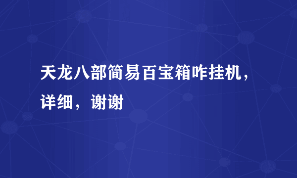 天龙八部简易百宝箱咋挂机，详细，谢谢