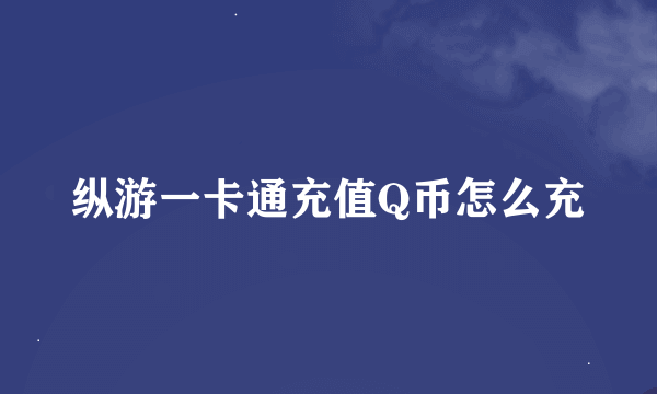 纵游一卡通充值Q币怎么充