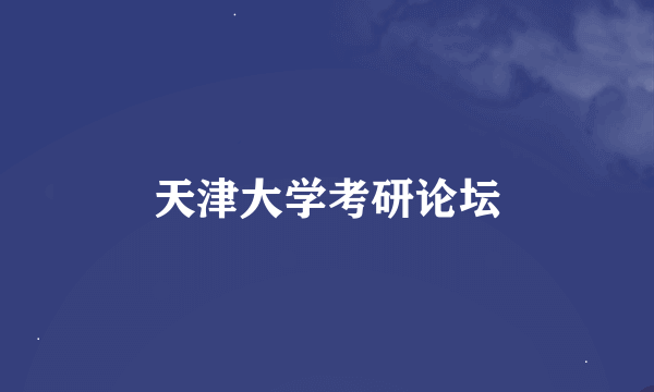 天津大学考研论坛