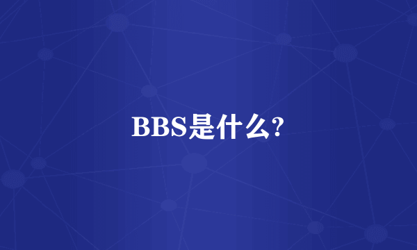 BBS是什么?