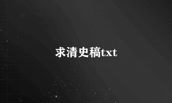 求清史稿txt