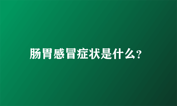 肠胃感冒症状是什么？