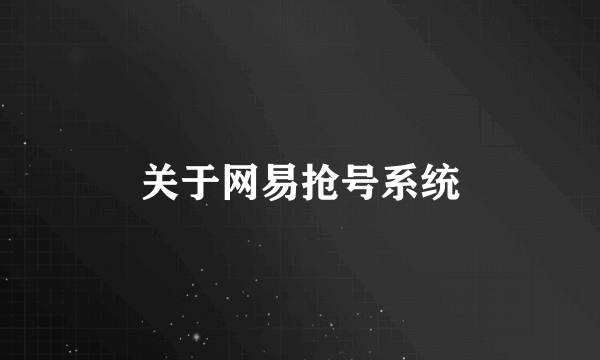 关于网易抢号系统