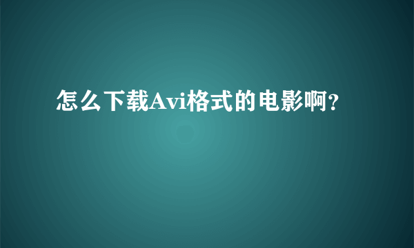 怎么下载Avi格式的电影啊？